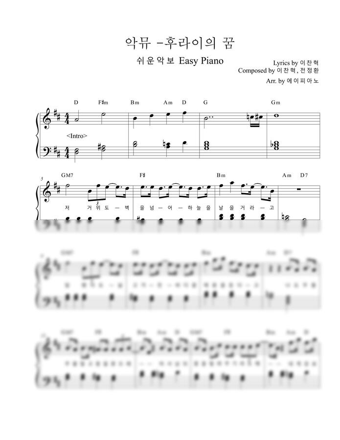 악뮤 - 후라이의 꿈 (쉬운악보)