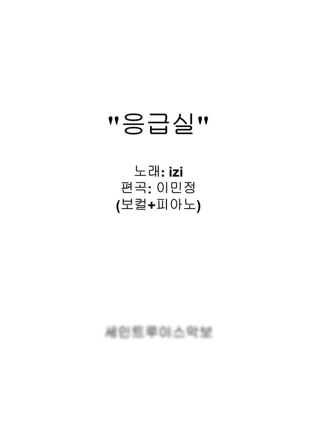 가요 - izi-응급실 (보컬+피아노반주악보) by 세인트루이스악보(편곡:이민정)0