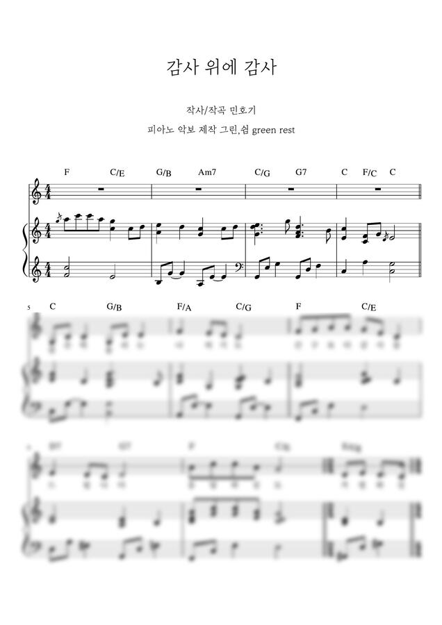 민호기 - 감사 위에 감사 (여유있는 속도) by 그린쉼0