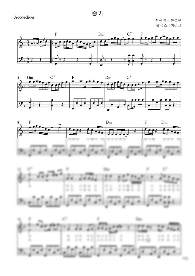 신승태 - 증거 (아코디언악보, 난이도 고급, F key) by 스카이아코0