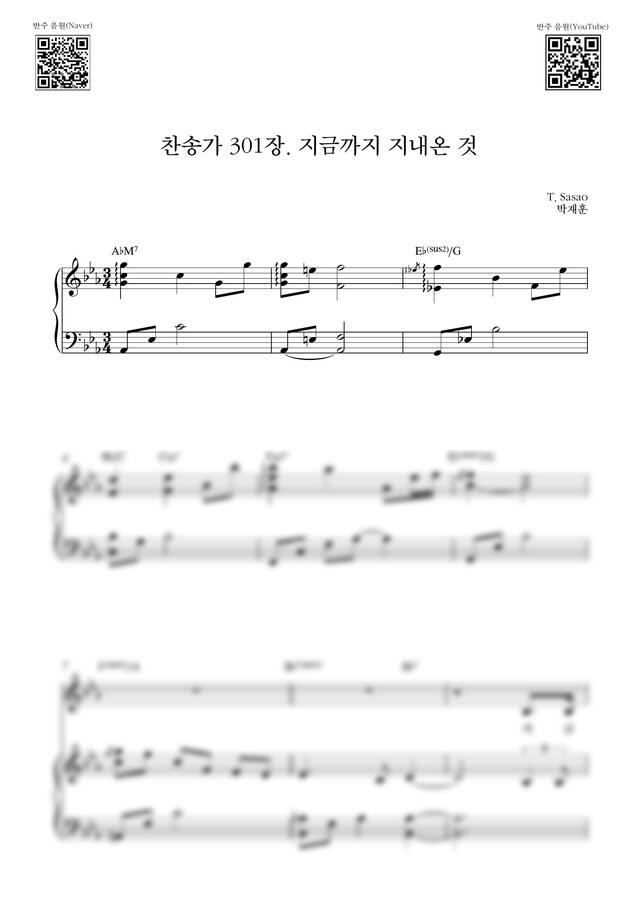 찬송가 301장 - 지금까지 지내온 것(Eb Key) 연주 버전 (피아노 3단) by Samuel Park0