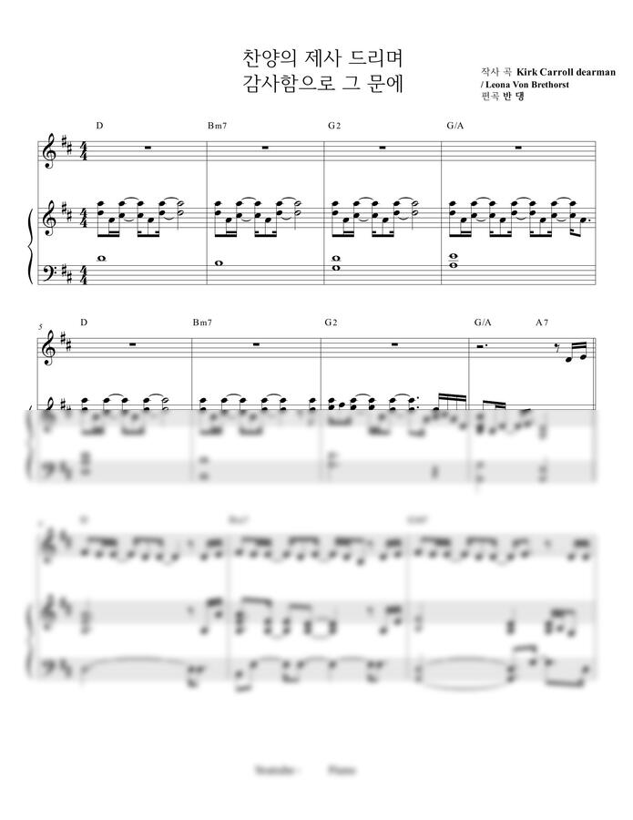Kirk Carroll dearman, Leona Von Brethorst - 찬양의 제사드리며, 감사함으로 그 문에 by 반댕0