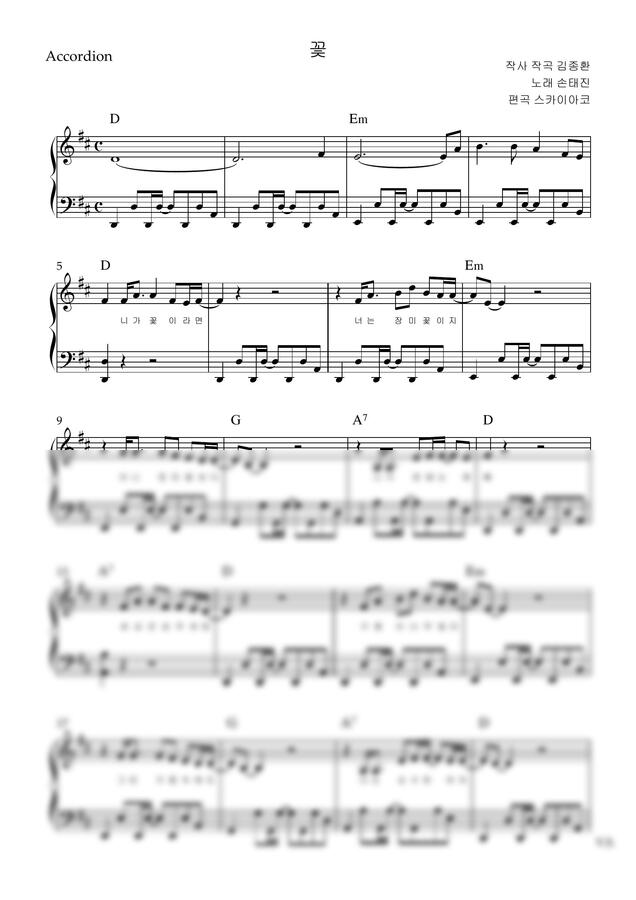 손태진 - 꽃 (아코디언악보, 난이도 고급, D key) by 스카이아코0