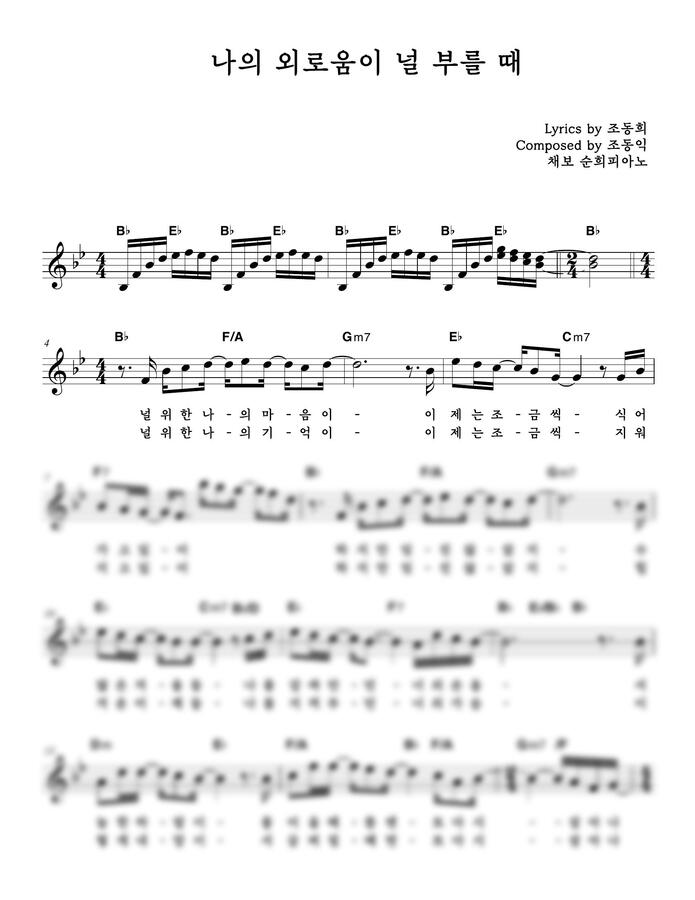 장필순 - 나의 외로움이 널 부를 때 Bb, C, G key (보컬&코드 원곡버전) by 순희피아노0