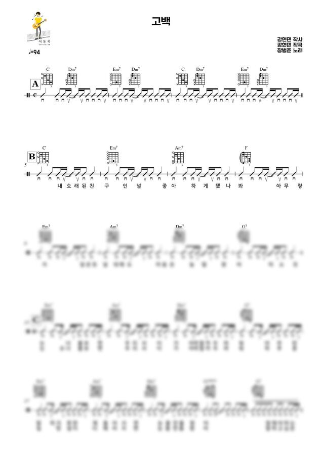 장범준 - 고백 (Guitar TAB) by 서동욱0