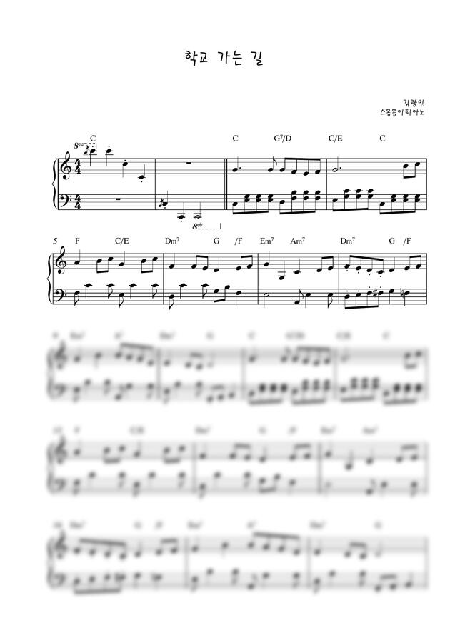 악보 > [쉬운편곡] 김광민 학교가는 길 [C & G Major] by 스봉봉이피아노