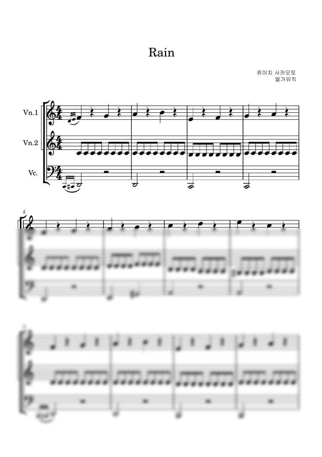 류이치 사카모토 - Rain 현악 3중주 (총보 및 파트보) by 엘가뮤직0