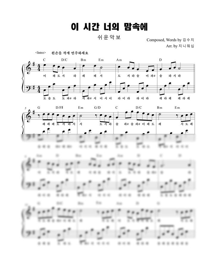 김수지 - 이 시간 너의 맘속에  G키 (왕초보 쉬운 악보) by 지니워십0