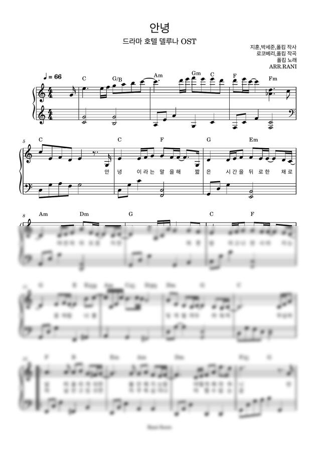 폴킴 - 안녕 (호텔 델루나OST) (다장조)0