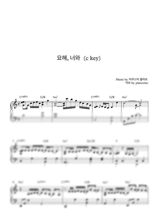 어쿠스틱 콜라보 - 묘해,너와 (쉬운악보C key)