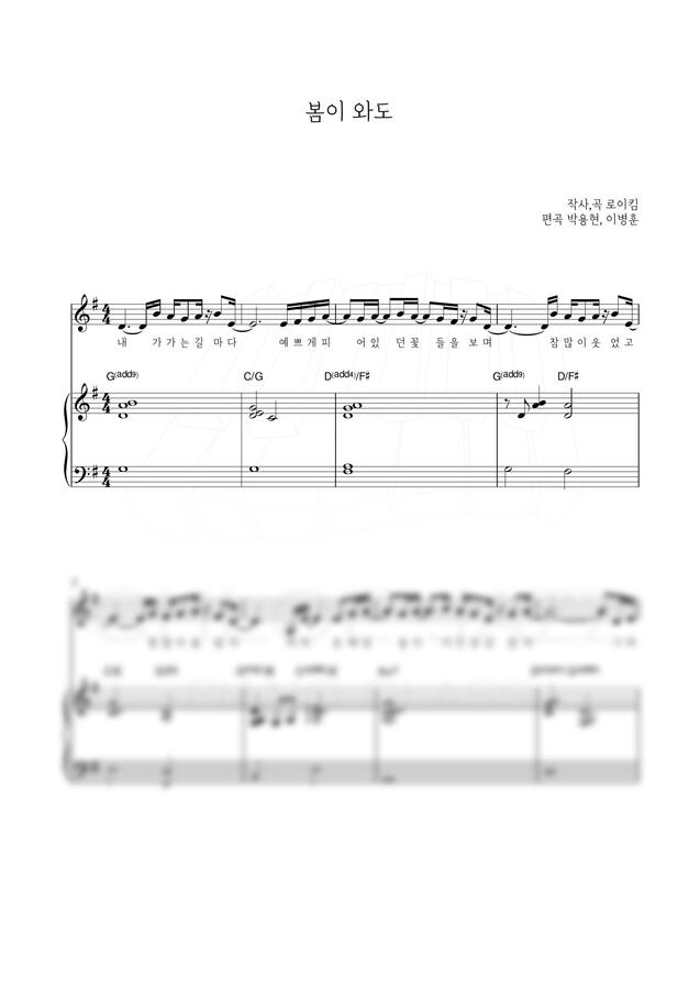 박종민,로이킴 - 봄이 와도 (멜로디,피아노악보)
