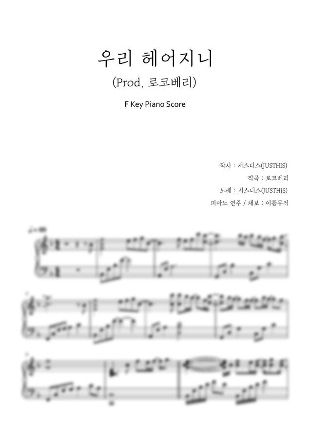 악보 > 저스디스 (JUSTHIS) - 우리 헤어지니 (쉬운 키) by 이룸 뮤직