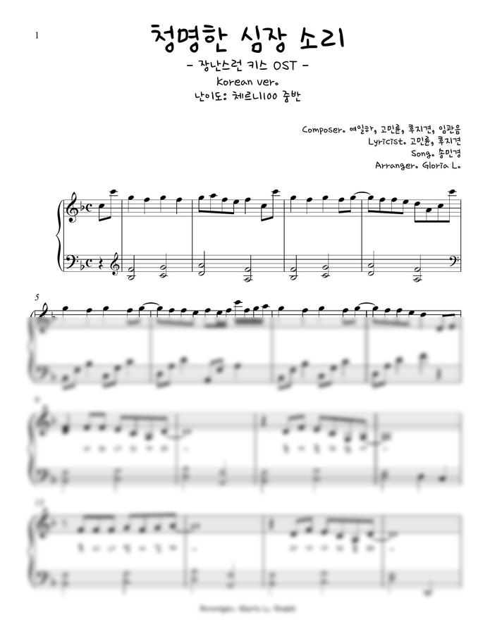장난스런 키스 OST - 청명한 심장 소리 (쉬운 악보) by 글로리아엘0