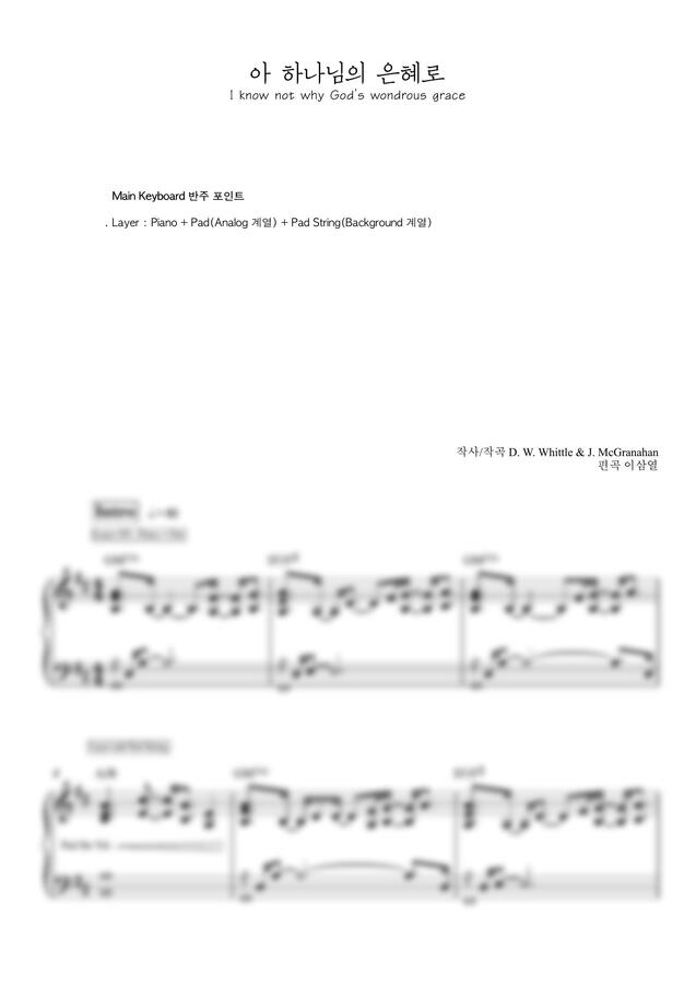 찬송가 310장 - 아 하나님의 은혜로 (피아노 반주) by 이삼열0