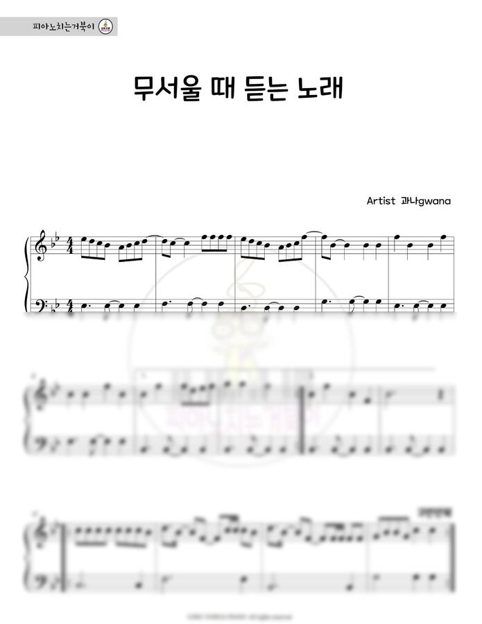 과나gwana - 무서울 때 듣는 노래 (계이름없는악보) by 피아노치는거북이0