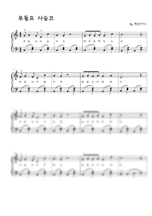 루돌프 사슴코 (다장조 쉬운 악보) by 펭귄피아노0