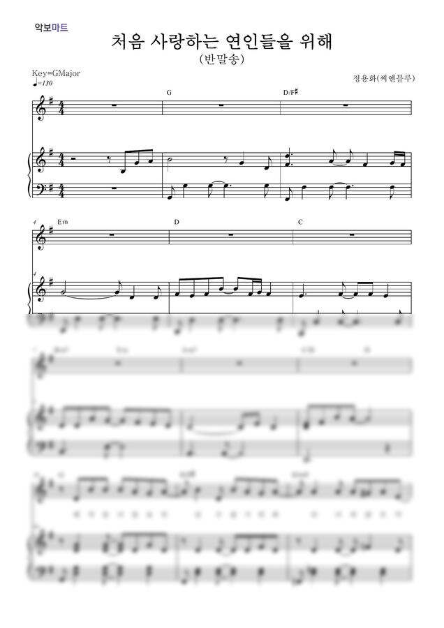 정용화(씨엔블루) - 처음 사랑하는 연인들을 위해 (반말송) by 악보마트0
