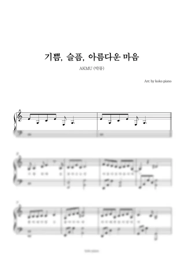 AKMU(악뮤) - 기쁨, 슬픔, 아름다운 마음 (Ckey) (피아노, 2단 악보)