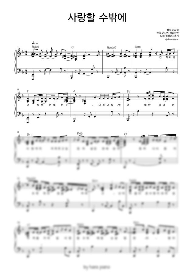 볼빨간사춘기 - 사랑할 수밖에 by 하라 피아노0