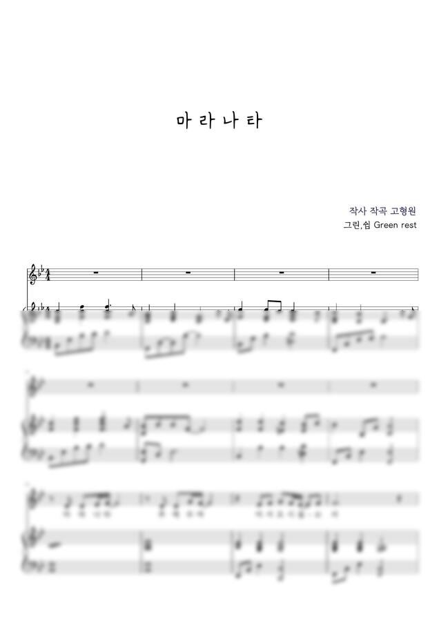 고형원 - 마라나타 (G, A key) (반주 악보) by 그린,쉼0