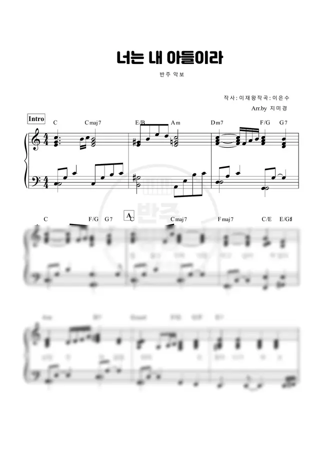 이은수 - 너는 내 아들이라 (피아노 반주 악보)