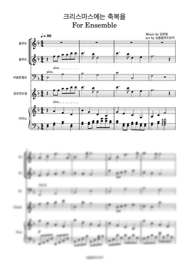 크리스마스에는 축복을-[플루트 앙상블][피아노][성탄행사]0