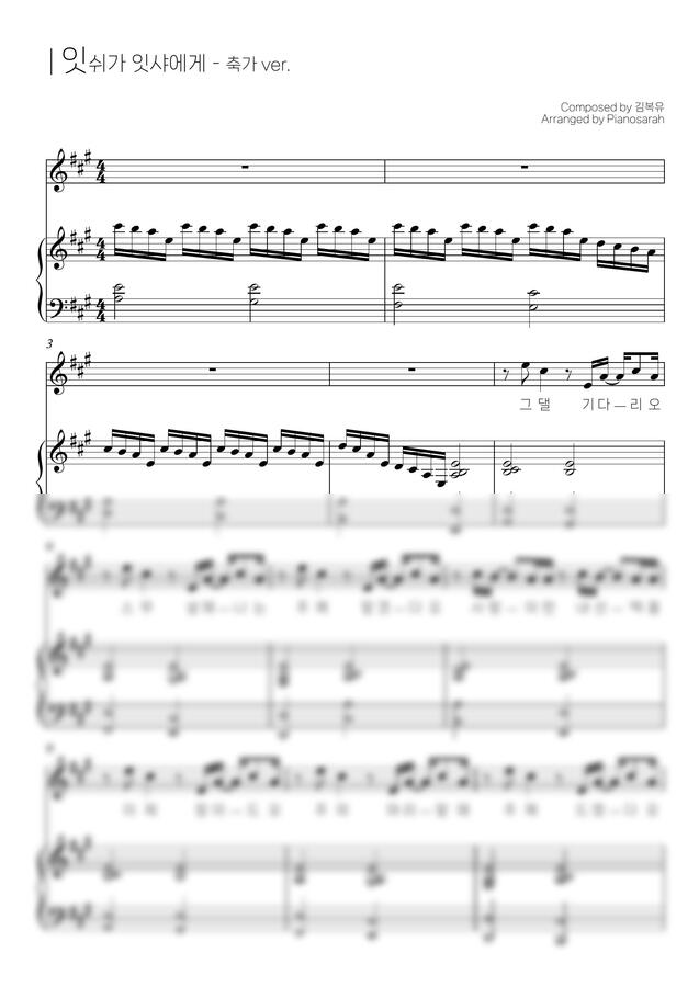 김복유 - 잇쉬가 잇샤에게 (축가 ver.) by Pianosarah0