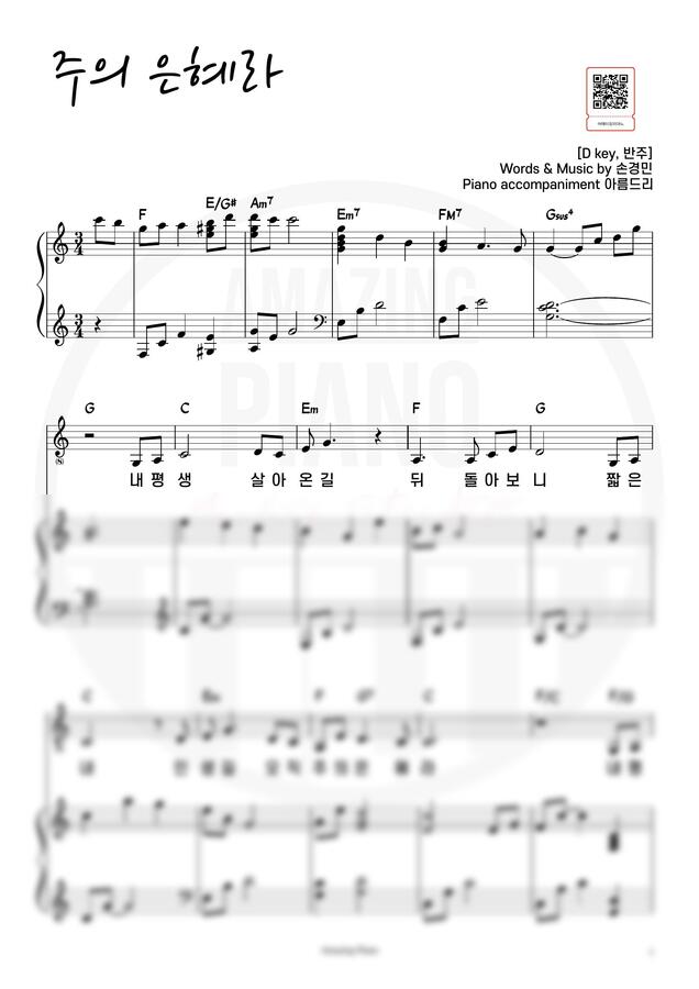 손경민 - 주의 은혜라 (C key, 반주) by 어메이징피아노0