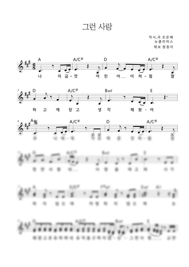 조은혜 (뉴클리어스) - 그런 사랑 (AM 화음 악보) by 청청이0