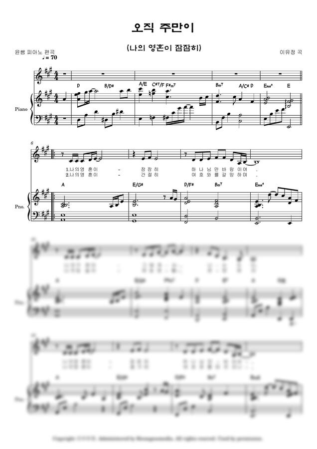 이유정 곡 - 오직 주만이 (나의 영혼이 잠잠히) (멜로디& 양손 반주) by 윤쌤 피아노/yoon piano0