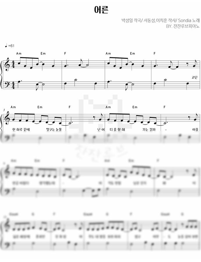 Sondia(손디아) - 나의아저씨ost_어른(c)[easy] (계이름,코드,가사) by 잔잔루브0