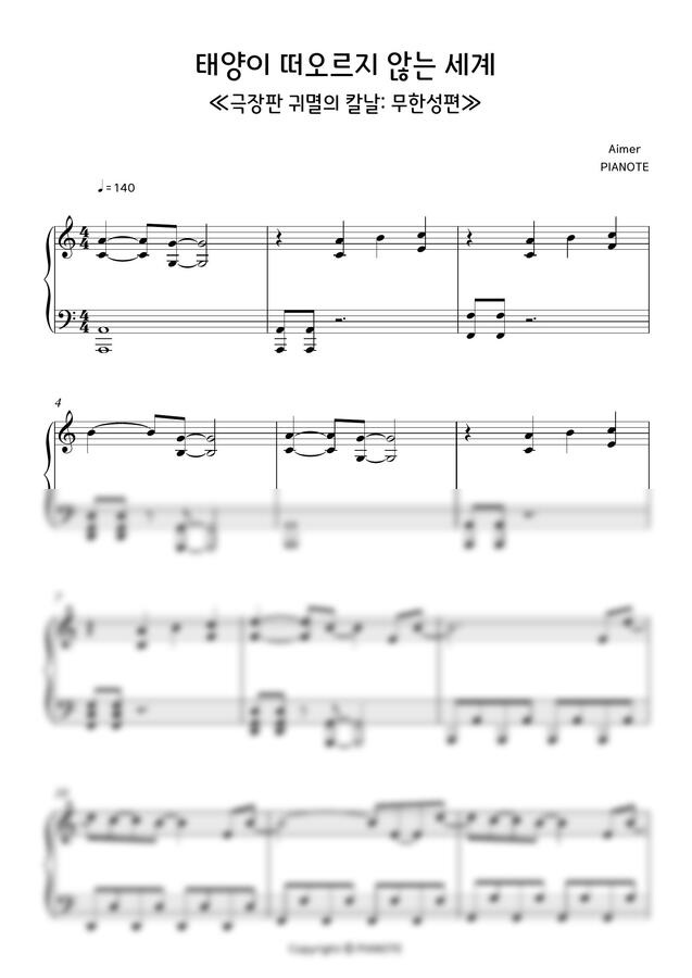 귀멸의 칼날 무한성편 OST - 태양이 떠오르지 않는 세계 (Aimer) by 피아노트PIANOTE0