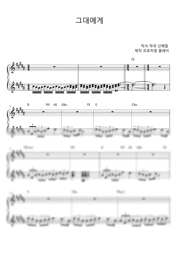 신해철 - [밴드악보] 그대에게 멜로디 + 피아노 악보 (에드리브 포함 악보) [Bkey 남자키]0