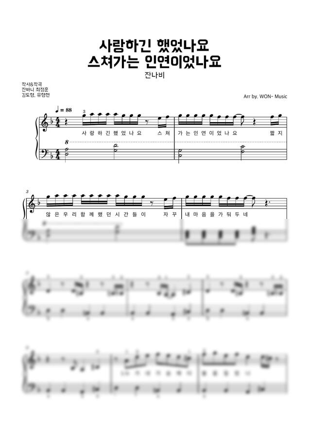 잔나비 - 사랑하긴 했었나요 스쳐가는 인연이었나요. 쉬운 악보