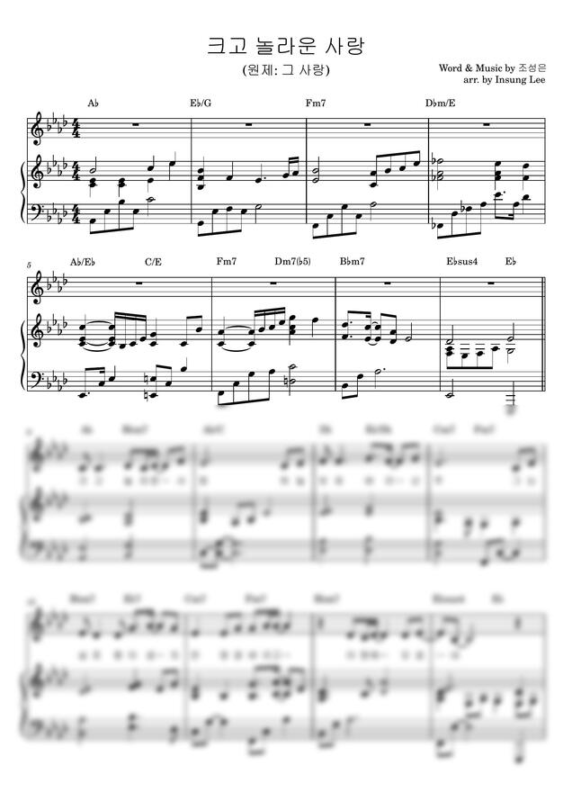 조성은 - 크고 놀라운 사랑(원제:그 사랑) Ab▸A (피아노 반주 악보) by 클린피아노0