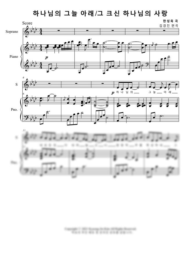 한성욱, 찬송가 304장 - 하나님의 그늘 아래, 그 크신 하나님의 사랑 (Ab Major) by 김경진0