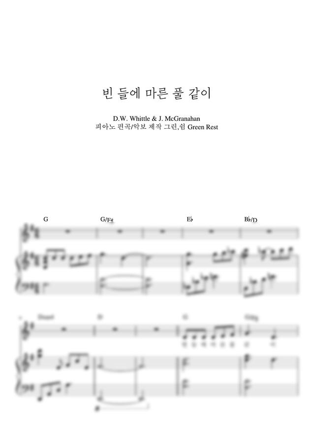 찬송가 183장 - 빈 들에 마른 풀같이 (G,A,Bb키 반주) by 그린쉼0