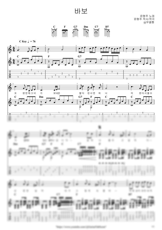 윤형주 - 바보 by 우클통0