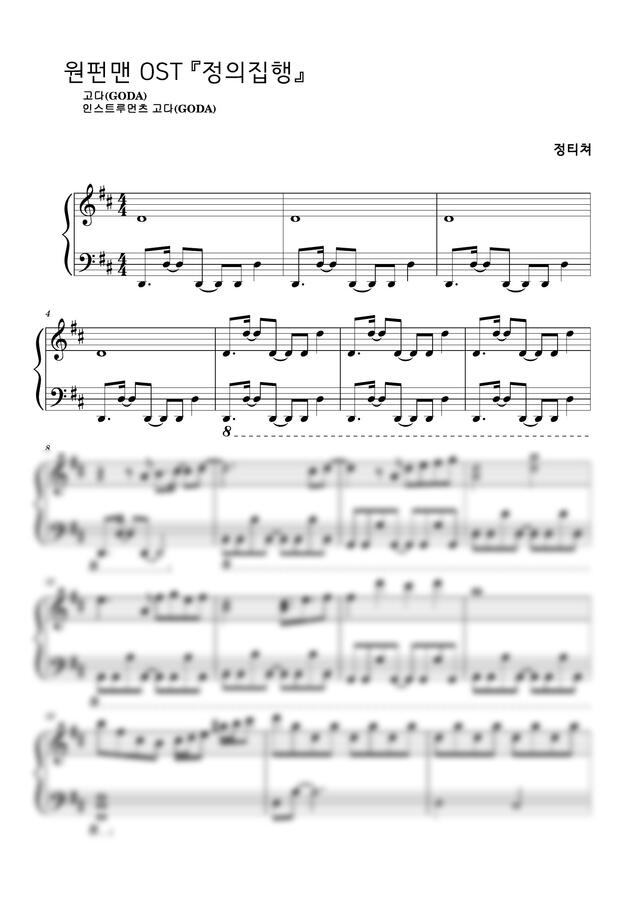 원펀맨OST / 정의집행 / 피아노solo - 보통수준 + 조금더 쉬운반주 (악보2개)
