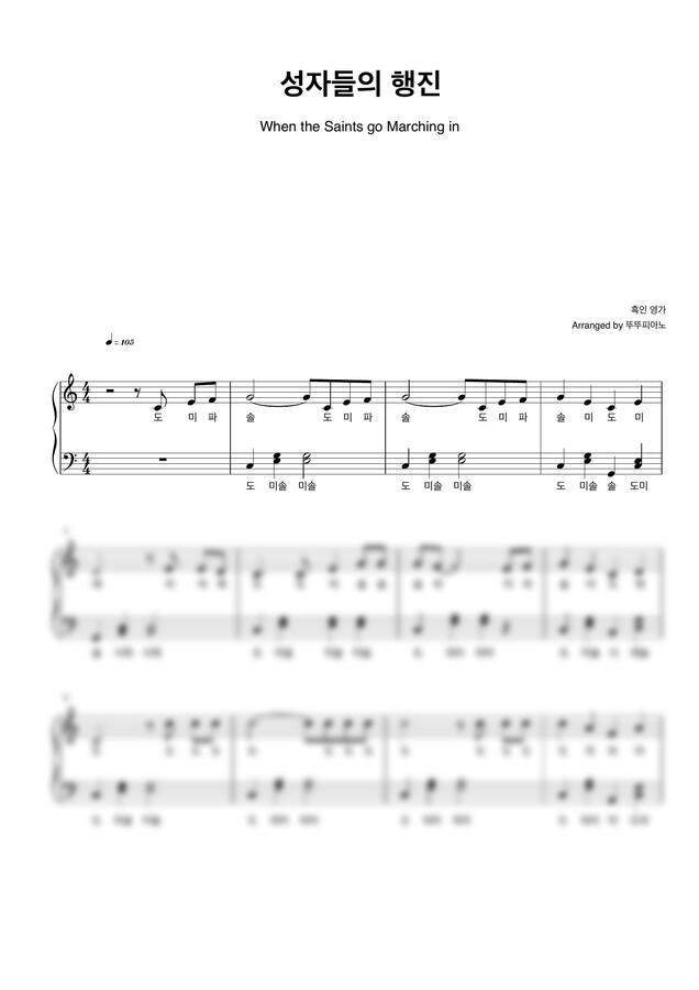 흑인 영가 - 성자들의 행진 When the Saints go Marching in (계이름 악보 / 쉬운 악보) by 뚜뚜피아노0