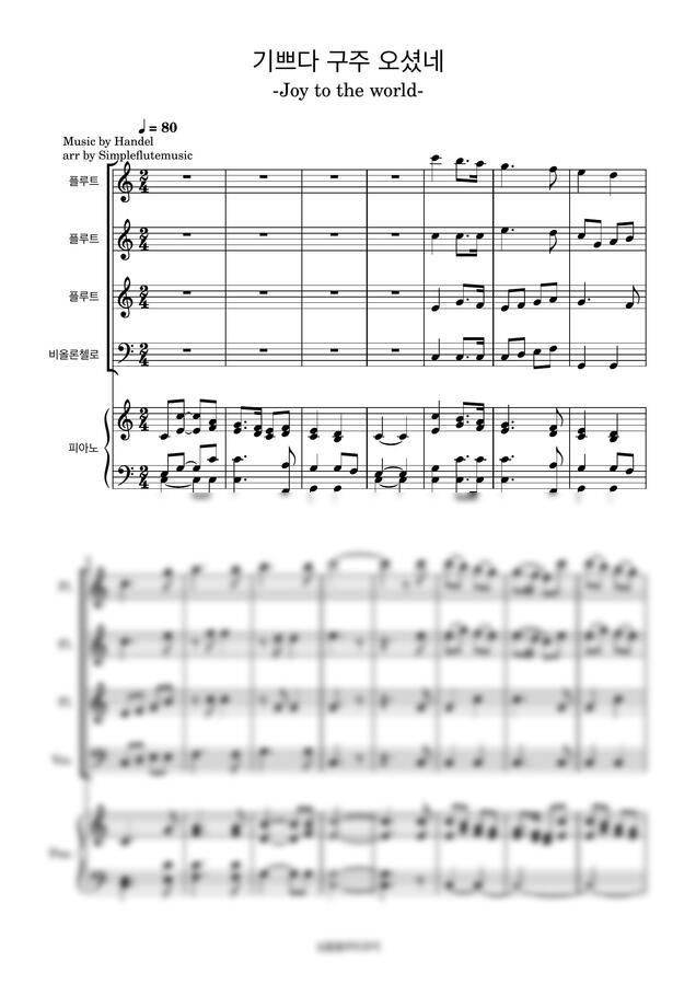 기쁘다 구주 오셨네-[플루트 앙상블][첼로][피아노][성탄준비]0