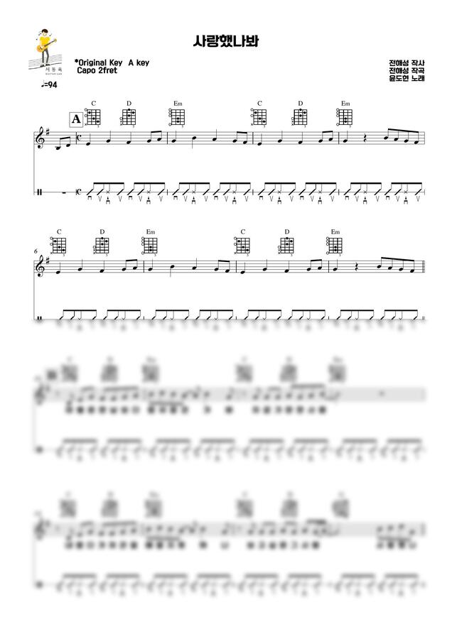 윤도현 - 사랑했나봐 (Guitar TAB) by 서동욱기타LAB0