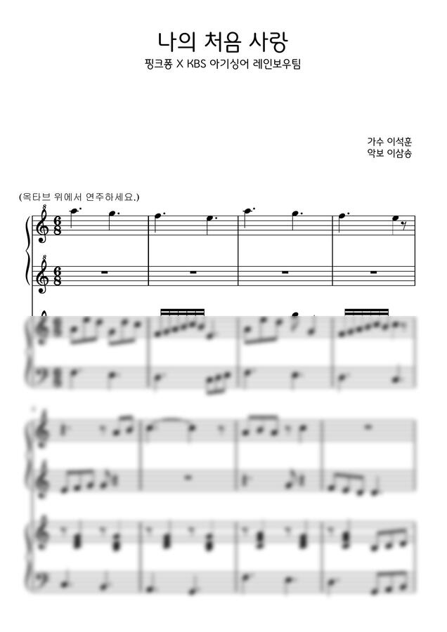 나의 처음 사랑(KBS국민동요 프로젝트) (포핸즈와 솔로 악보)