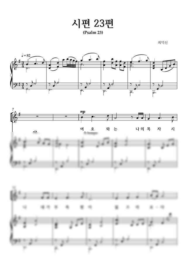 최덕신 - 시편 23편(네 가지 키의 악보와 파트보) by 악보다나와0