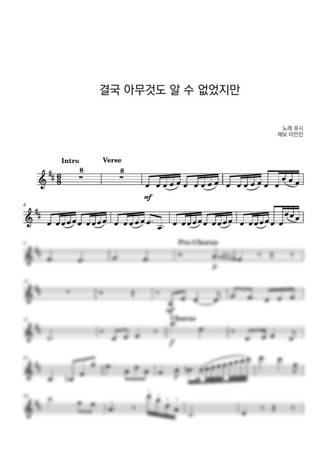 LUCY (루시) - 결국 아무것도 알 수 없었지만 (바이올린 악보) by 이민진0