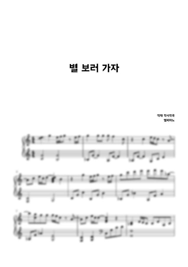 적재 - 별 보러 가자 (피아노 솔로)