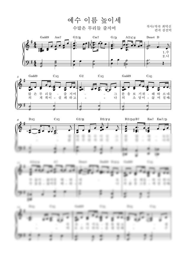 최덕신 - 예수 이름 높이세 (수많은 무리들 줄지어) (G key) by 김선덕0