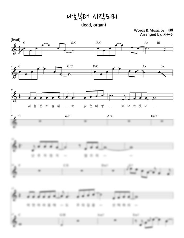 이천 - 나로부터 시작되리(세컨건반 lead, organ) (C key) by 서은주0