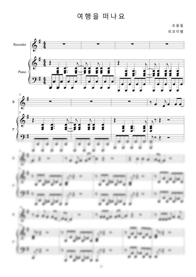 조용필 - 여행을 떠나요 G키 (리코더,피아노) by 리코더쌤0