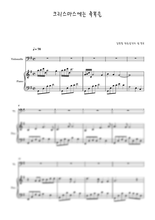김현철 - 크리스마스에는 축복을 뉴에이지 첼로와 피아노 2중주 뉴에이지 편곡버전 by 음악의 샘0